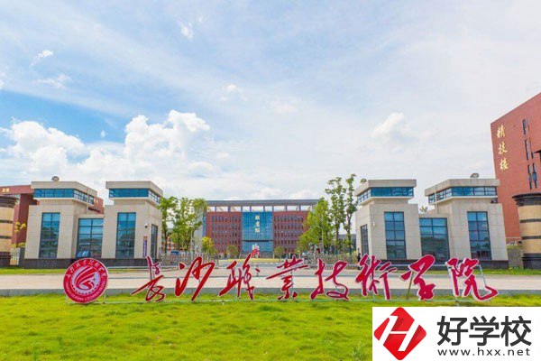 長(zhǎng)沙職業(yè)技術(shù)學(xué)院(中職部)怎么樣？有哪些專業(yè)？