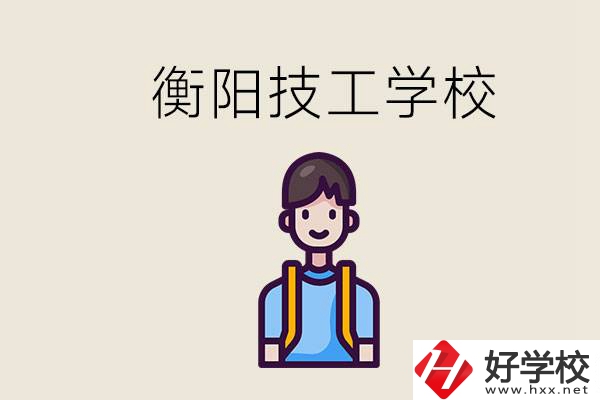 衡陽市哪個技校好？讀技校有什么出路？