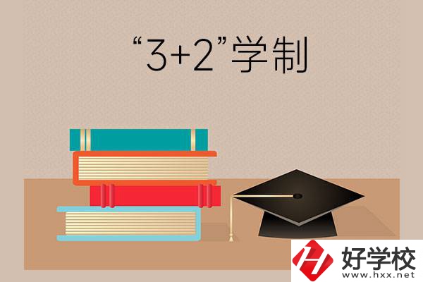 湖南哪些中職學校有“3+2”學制？