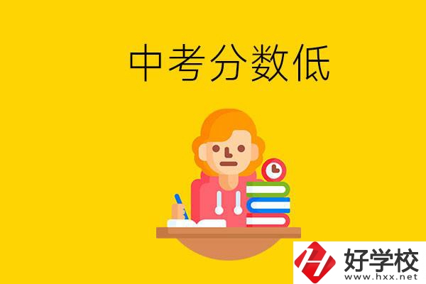 懷化中考分數(shù)低能上什么學(xué)校？中考必須要參加嗎？