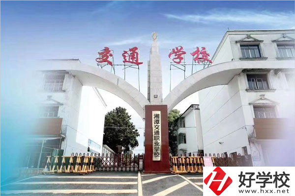 湘潭交通職校在什么位置？教學(xué)條件怎么樣？