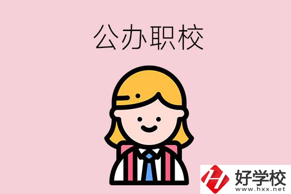 郴州值得關(guān)注的公辦職校有哪些？