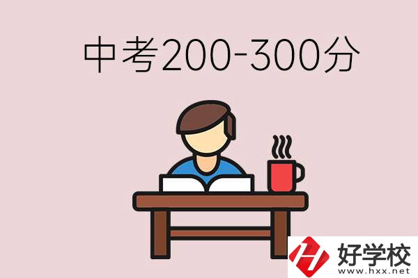 益陽中考200-300分能讀什么學校？畢業(yè)后能干什么？