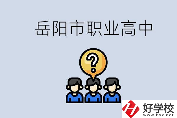 岳陽市有哪些職業(yè)高中學校？在職高應該怎樣學習？