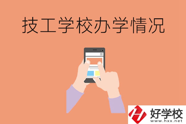 湖南的技工學校辦學情況怎么樣？