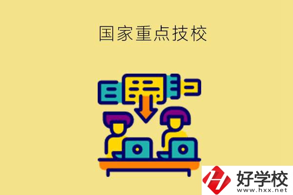 長沙有哪些國家重點技校？第2所必須要看！