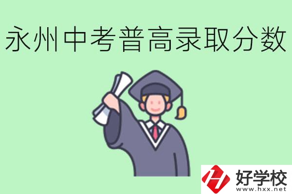 湖南永州中考普高錄取分?jǐn)?shù)是多少？沒有考上怎么辦？