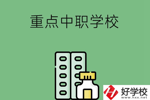 常德有哪些重點中職院校？