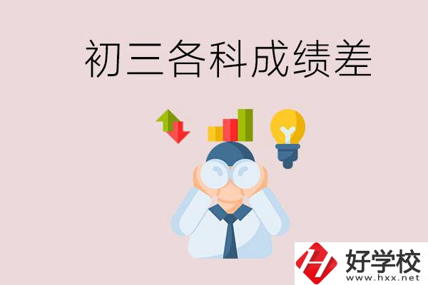 孩子初三各科成績都很差怎么辦？郴州職校怎么進(jìn)？