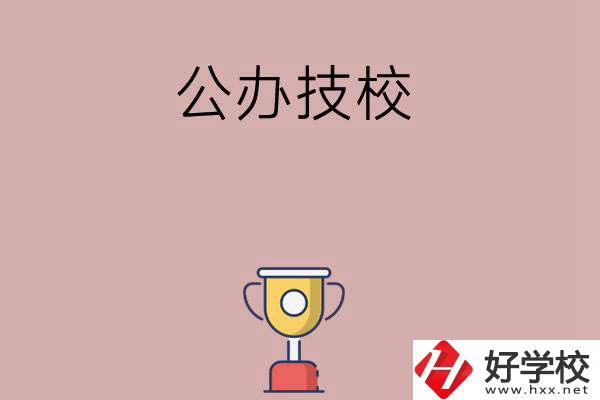邵陽市排名靠前的公辦技校有哪些？值不值得報考？