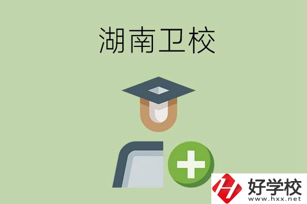湖南有哪些衛(wèi)校可以選擇？