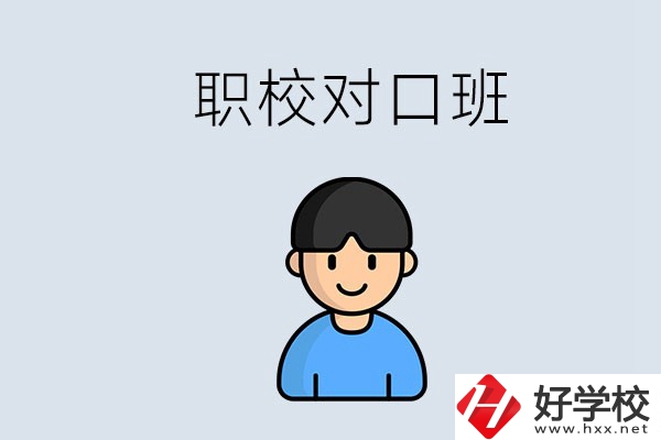 郴州市職校有對(duì)口班的有哪些？能學(xué)什么專業(yè)？