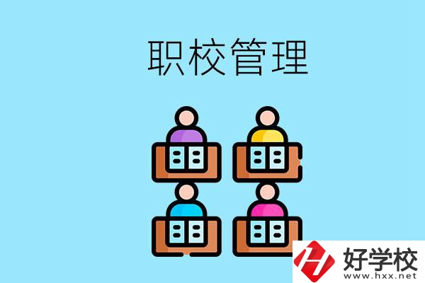 常德哪個職校好？學(xué)校管得嚴(yán)嗎？