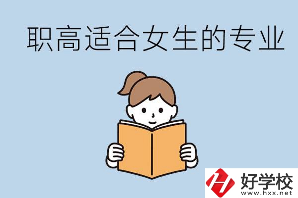 職高有什么專業(yè)適合女生？岳陽有什么職高適合女生？