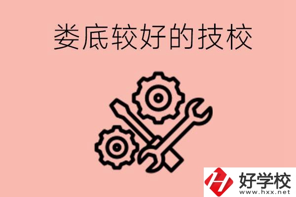 婁底初中畢業(yè)有哪些較好技?？梢陨希靠梢詫W(xué)什么專業(yè)？