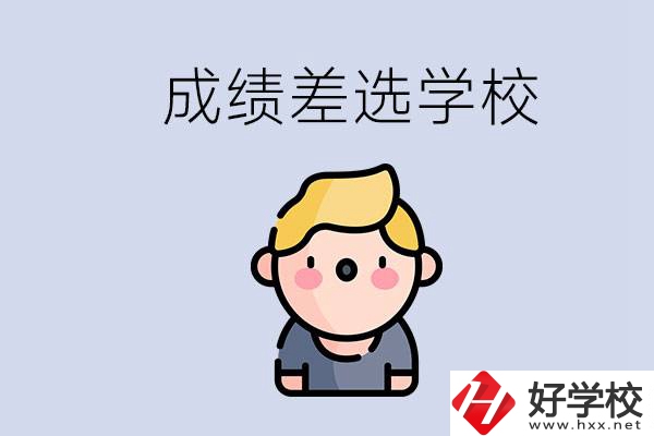 婁底初三成績差怎么辦？能選哪些學(xué)校？