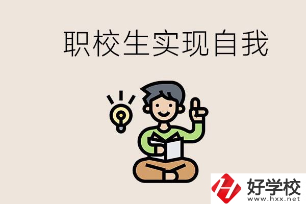 懷化職校哪些比較好？職校生如何實(shí)現(xiàn)自我？