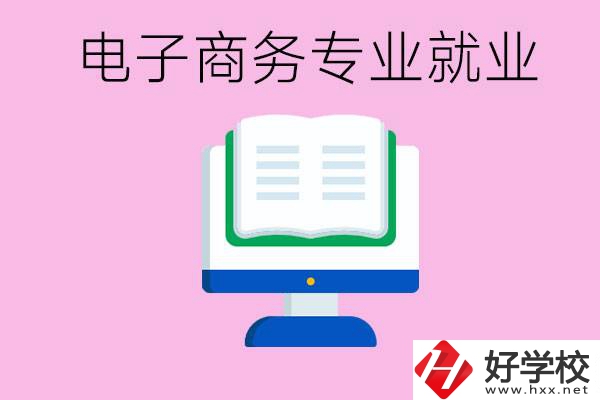 初中畢業(yè)在郴州讀什么職校好？學(xué)電子商務(wù)專業(yè)好嗎？