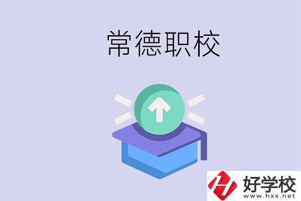 常德職校的學(xué)費(fèi)多少錢一年？有哪些專業(yè)？