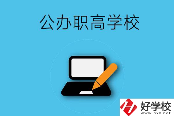 衡陽有哪些公辦職高學(xué)校？