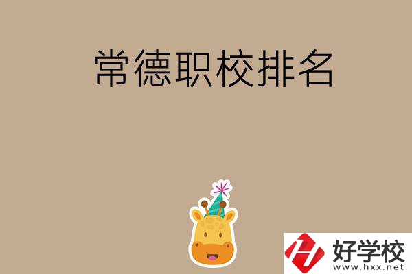 常德職校排名前五名？