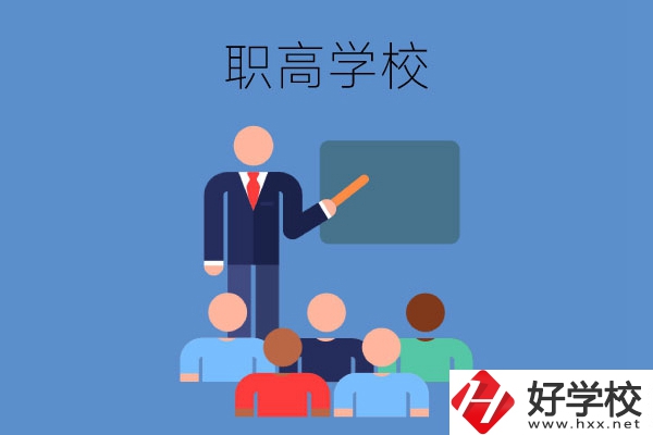 張家界地區(qū)的職高學(xué)校有哪些？有哪些專業(yè)？
