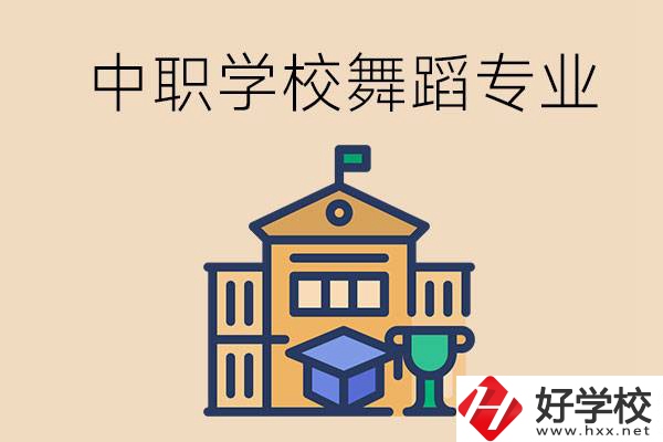 懷化有什么中職學(xué)校能選舞蹈專業(yè)？