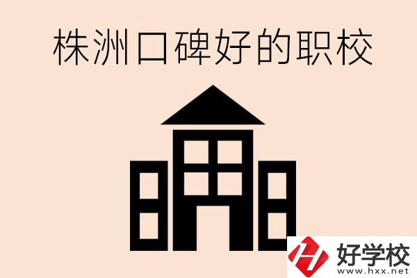 株洲哪些職?？诒?？都開設(shè)了什么專業(yè)？