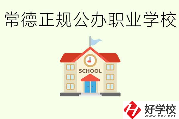 常德正規(guī)公辦職業(yè)學(xué)校有哪些？一般學(xué)費(fèi)是多少？
