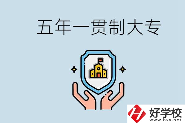 郴州有能讀五年一貫的學校嗎？專業(yè)怎么選？