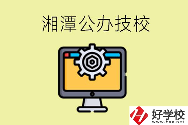 湘潭公辦技校有哪些？學費貴不貴？