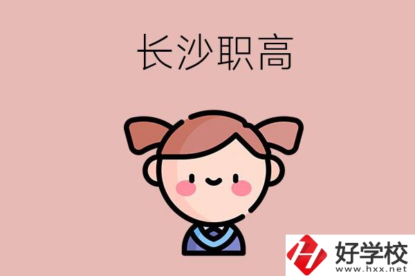 長沙職高有哪些比較好？第二所不容錯過！