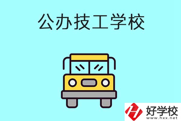 衡陽(yáng)比較好的技工學(xué)校有哪些？都是公辦的嗎？