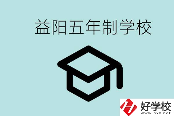 岳陽五年制學(xué)校有哪些？適合什么樣的人去讀？