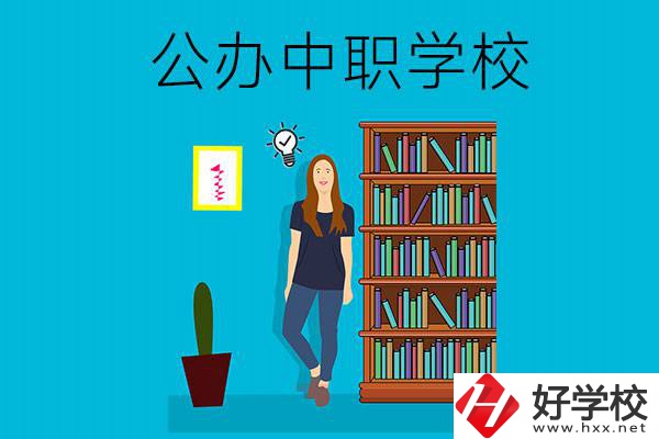 懷化公辦中職哪家強(qiáng)？認(rèn)準(zhǔn)這些學(xué)校！