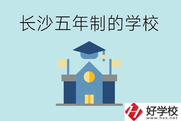 短時間獲得一個大專畢業(yè)證？長沙有哪些五年制的學校？
