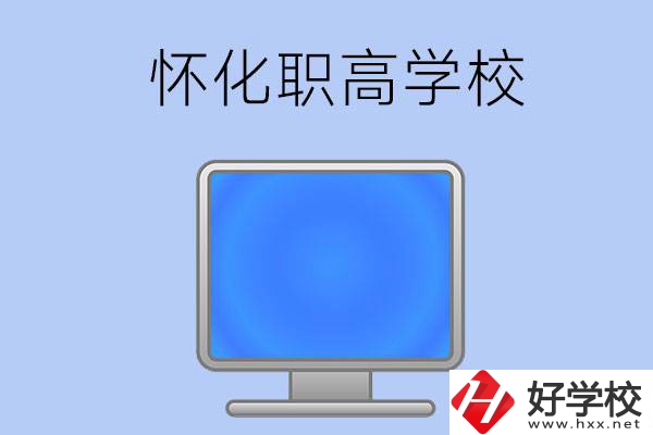 懷化有哪些職高學(xué)校？辦學(xué)特色如何？