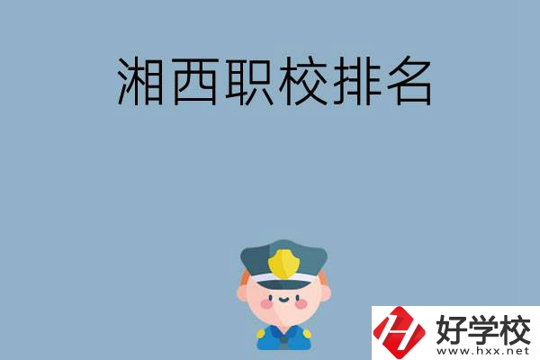 湘西職校排名前八名？
