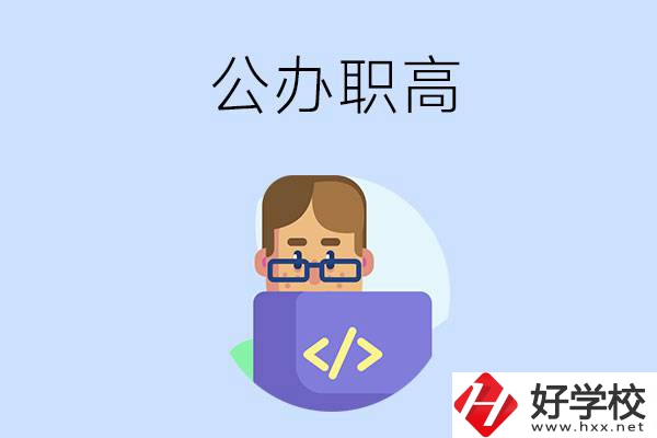 想在永州讀公辦職高，哪些學(xué)校的辦學(xué)條件比較好？