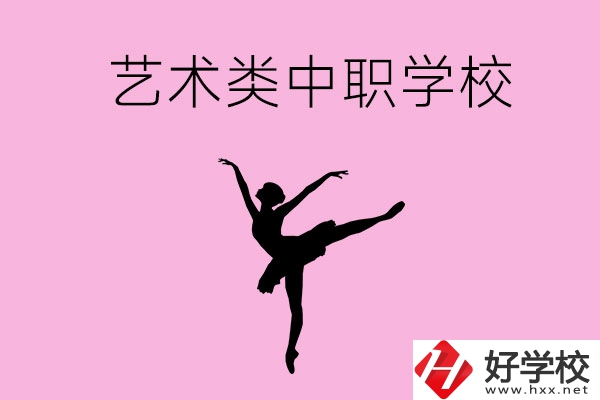 婁底哪些中職學?？梢赃x藝術類專業(yè)？