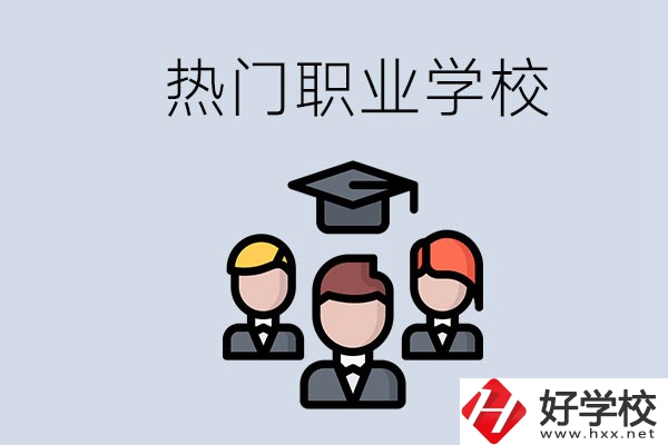 長(zhǎng)沙熱門職校有什么推薦？學(xué)校的管理怎么樣？