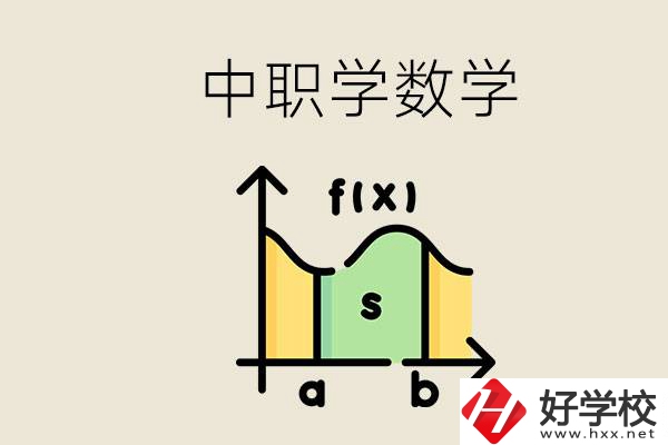 上湖南的中職要考數(shù)學(xué)嗎？初中數(shù)學(xué)差怎么提高？