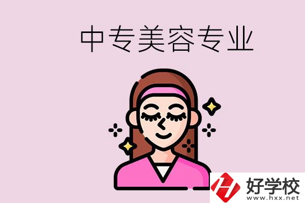 岳陽中專都有哪些學(xué)校？中專里能學(xué)美容專業(yè)嗎？