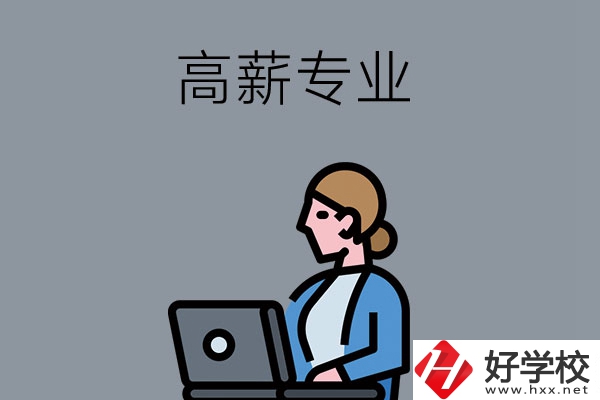 湖南中職學(xué)校有哪些是高薪專業(yè)？