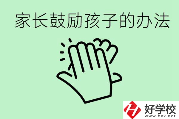 初三中考家長(zhǎng)如何鼓勵(lì)孩子？永州有沒(méi)有好的民辦職校？