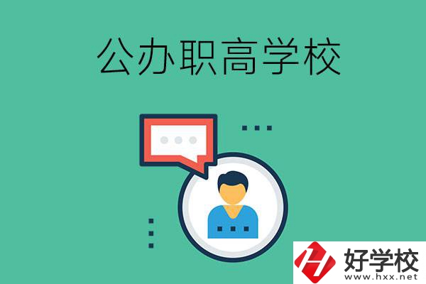 公辦的懷化職高有哪些？學(xué)校條件怎么樣？