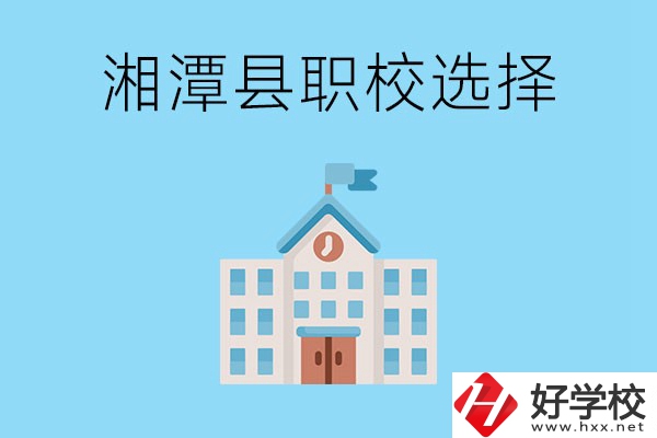 湘潭縣的職業(yè)學(xué)校有哪些？該怎么選擇？