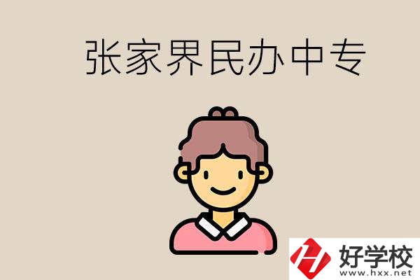 張家界一共有多少民辦中專？中專和技校哪個更好？