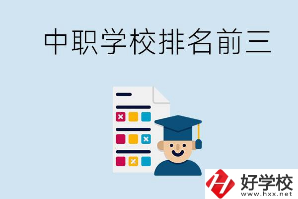 益陽中職學(xué)校排名前三的有哪些？辦學(xué)優(yōu)勢是什么？