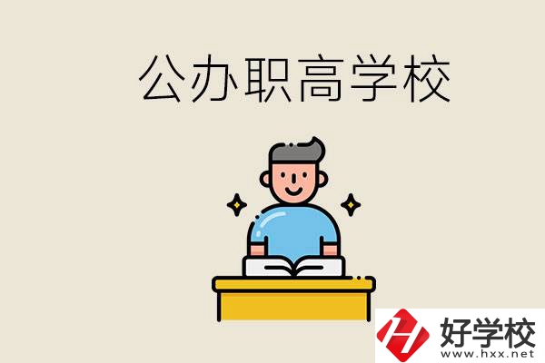 湖南永州有哪些公辦的職高？讀職高有用嗎？
